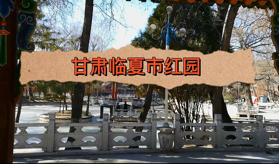 202102临夏带娃游览红园【一】